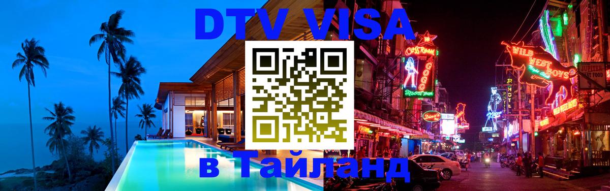 ДТВ VISA Тайланд для фрилансеров 