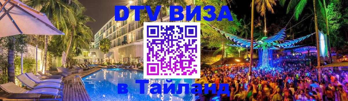 Долгосрочная виза DTV в Тайланд 